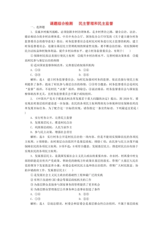 高考政治新创新一轮复习 课题综合检测 民主管理和民主监督（含解析）-人教版高三政治试题