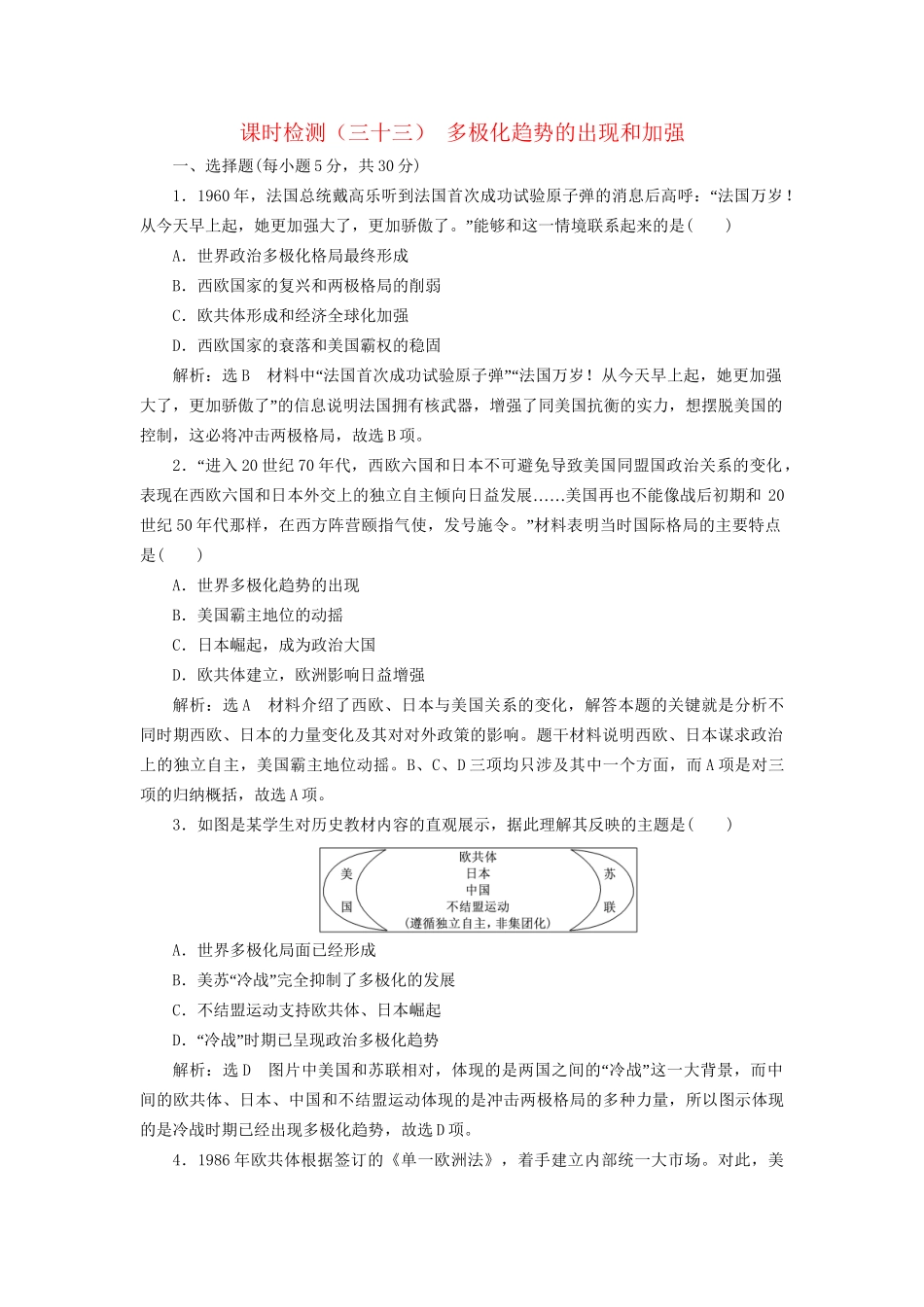高考历史总复习 课时检测（三十三）多极化趋势的出现和加强-人教版高三历史试题_第1页