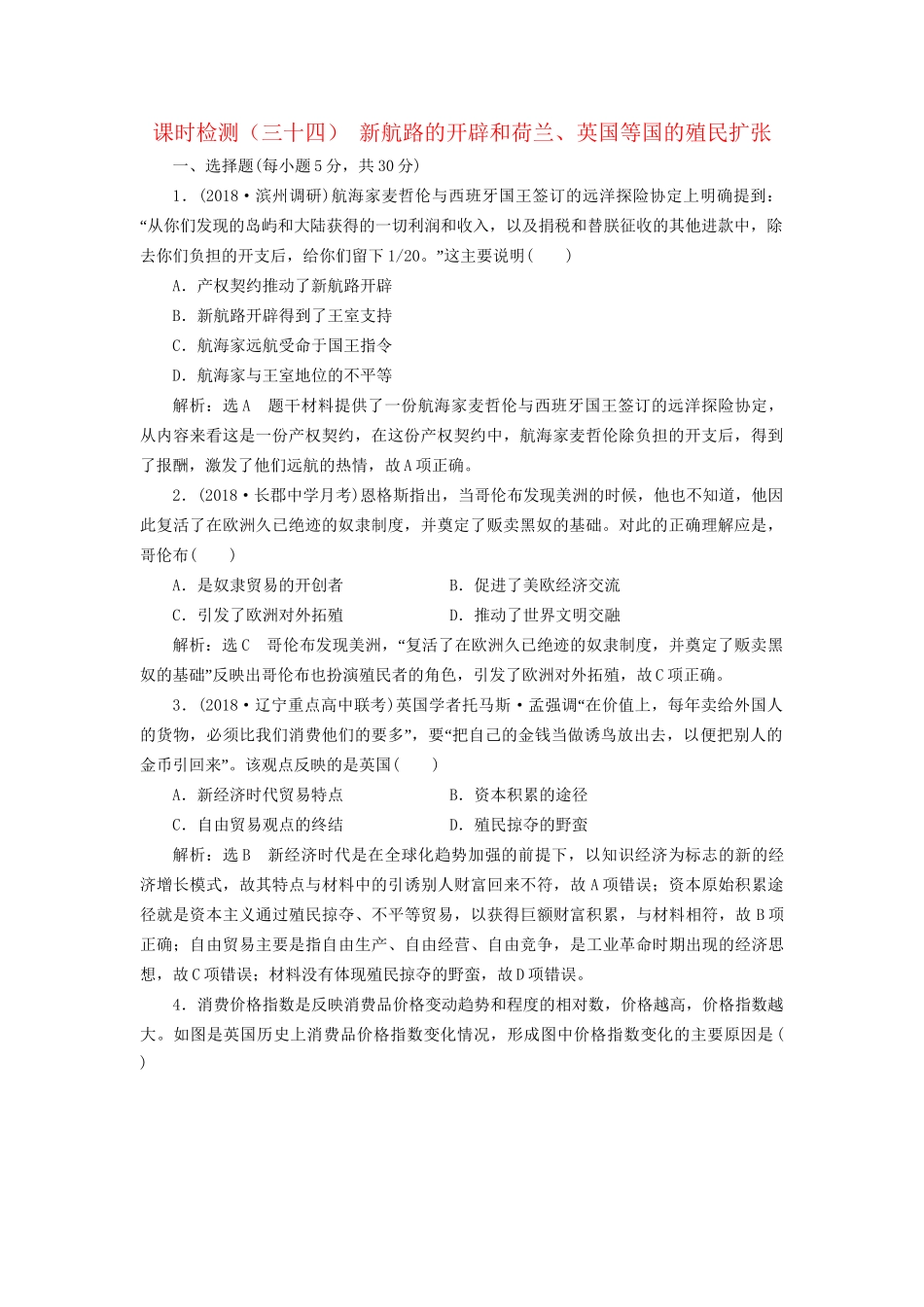 高考历史总复习 课时检测（三十四）新航路的开辟和荷兰、英国等国的殖民扩张-人教版高三历史试题_第1页