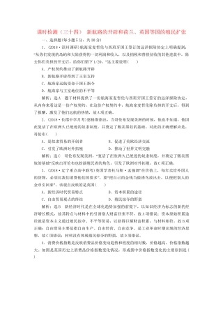 高考历史总复习 课时检测（三十四）新航路的开辟和荷兰、英国等国的殖民扩张-人教版高三历史试题