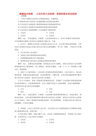 高考政治新创新一轮复习 课题综合检测 人民代表大会制度 我国的根本政治制度（含解析）-人教版高三政治试题