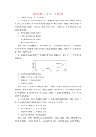 高考历史总复习 课时检测（三十五）工业革命-人教版高三历史试题