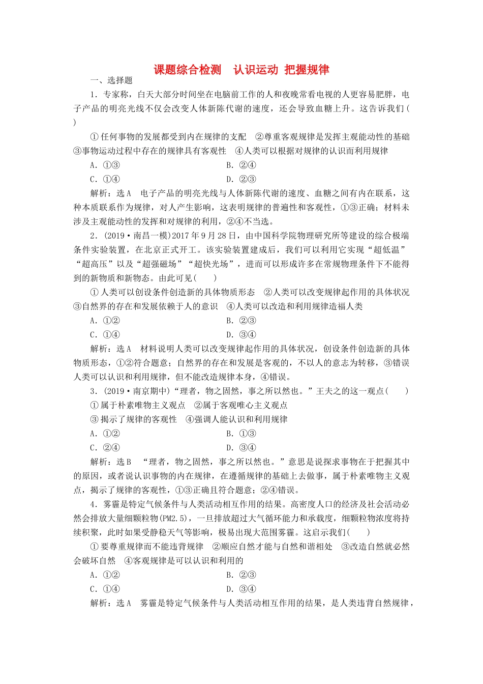 高考政治新创新一轮复习 课题综合检测 认识运动把握规律（含解析）-人教版高三政治试题_第1页
