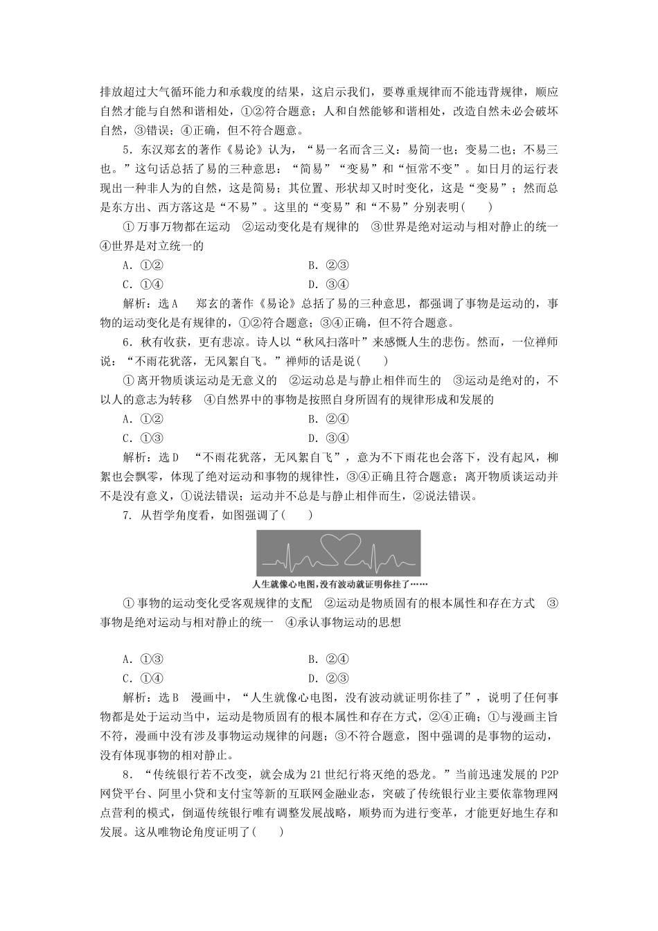 高考政治新创新一轮复习 课题综合检测 认识运动把握规律（含解析）-人教版高三政治试题_第2页