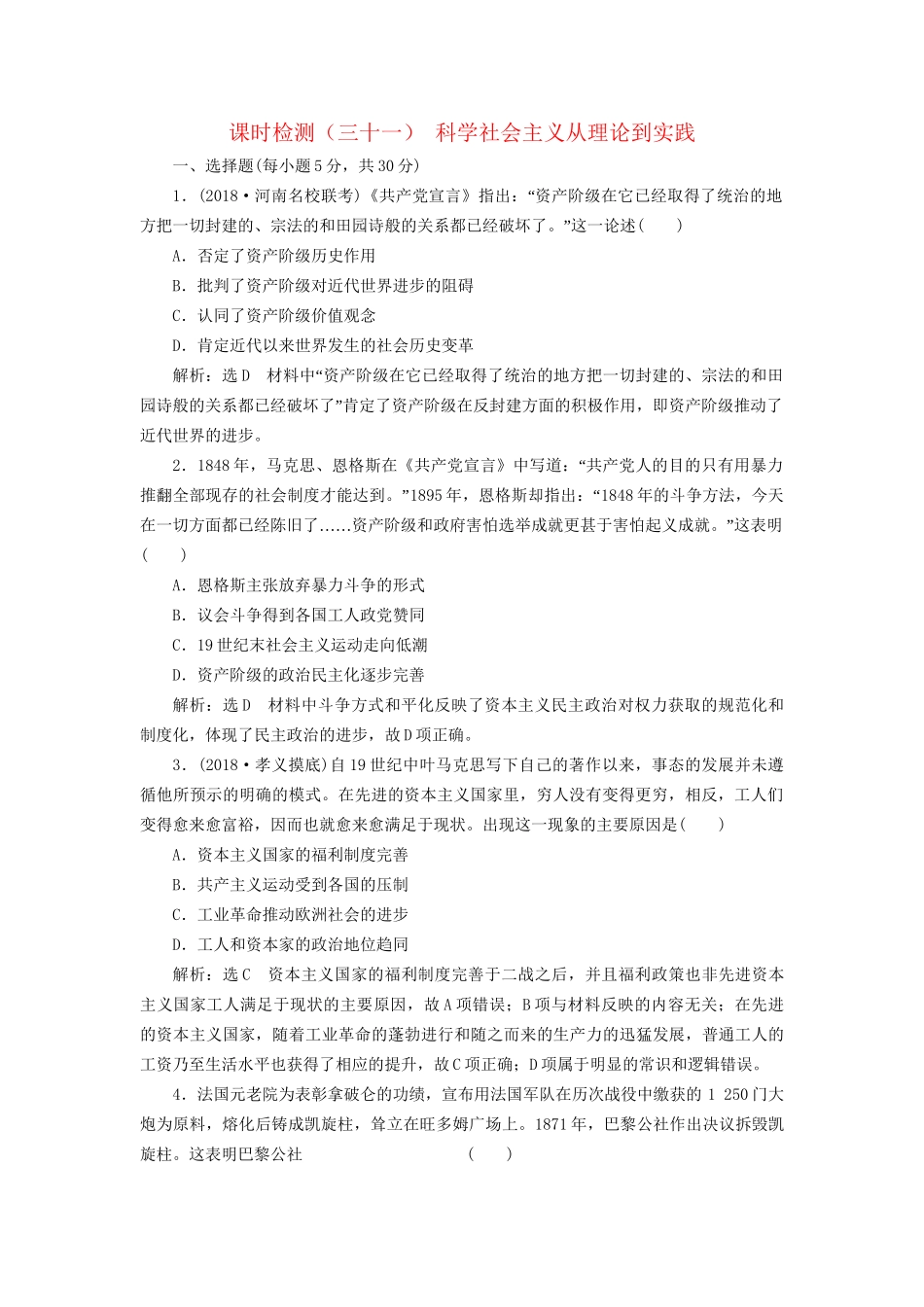 高考历史总复习 课时检测（三十一）科学社会主义从理论到实践-人教版高三历史试题_第1页