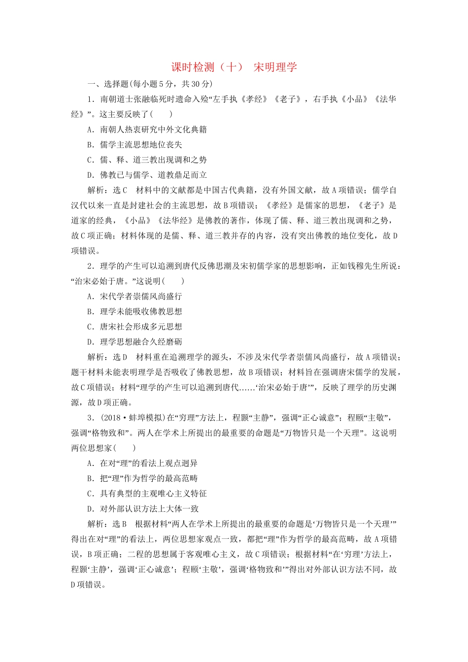 高考历史总复习 课时检测（十）宋明理学-人教版高三历史试题_第1页