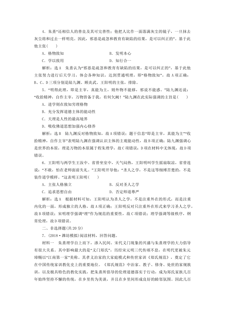 高考历史总复习 课时检测（十）宋明理学-人教版高三历史试题_第2页