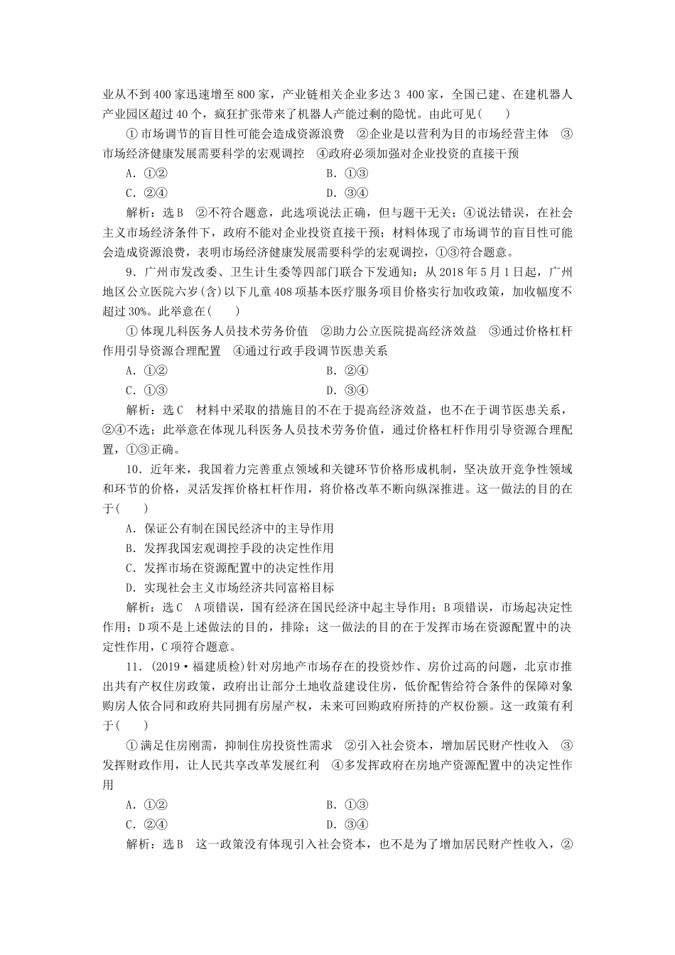 高考政治新创新一轮复习 课题综合检测 社会主义市场经济（含解析）-人教版高三政治试题_第3页