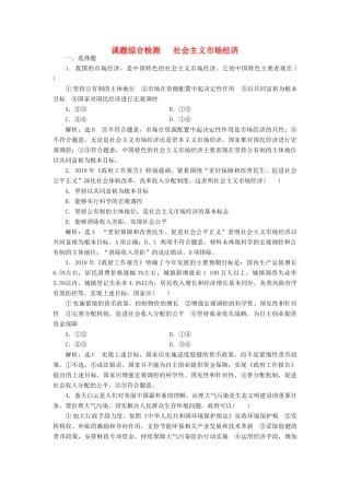 高考政治新创新一轮复习 课题综合检测 社会主义市场经济（含解析）-人教版高三政治试题