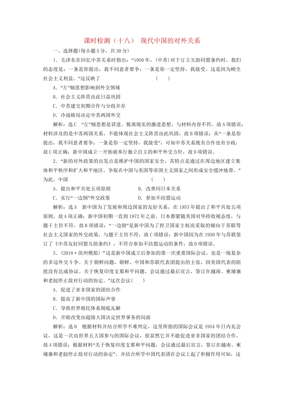 高考历史总复习 课时检测（十八）现代中国的对外关系-人教版高三历史试题_第1页
