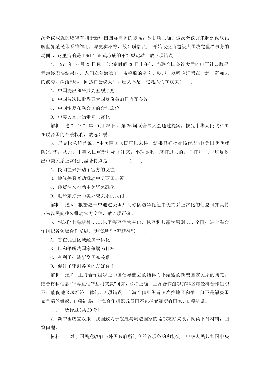 高考历史总复习 课时检测（十八）现代中国的对外关系-人教版高三历史试题_第2页