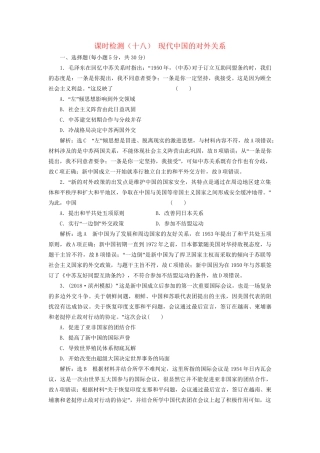 高考历史总复习 课时检测（十八）现代中国的对外关系-人教版高三历史试题