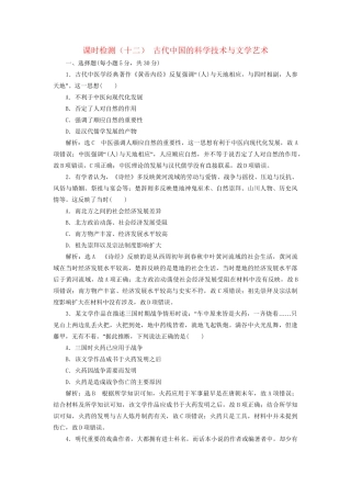 高考历史总复习 课时检测（十二）古代中国的科学技术与文学艺术-人教版高三历史试题
