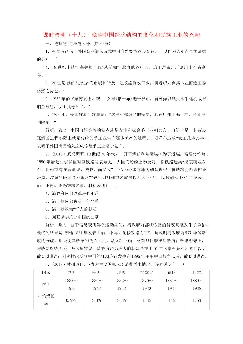 高考历史总复习 课时检测（十九）晚清中国经济结构的变化和民族工业的兴起-人教版高三历史试题_第1页