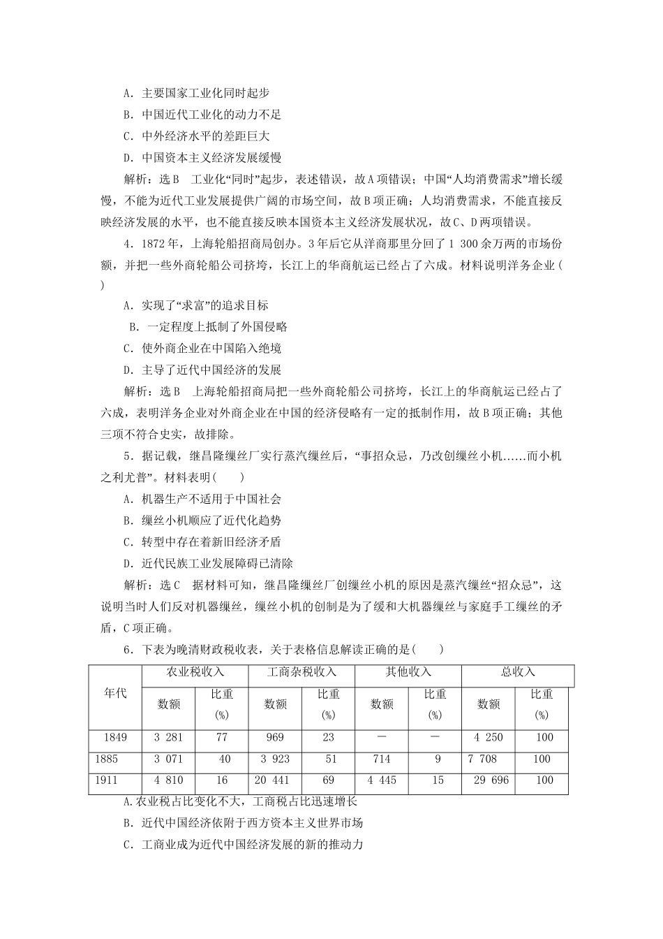 高考历史总复习 课时检测（十九）晚清中国经济结构的变化和民族工业的兴起-人教版高三历史试题_第2页