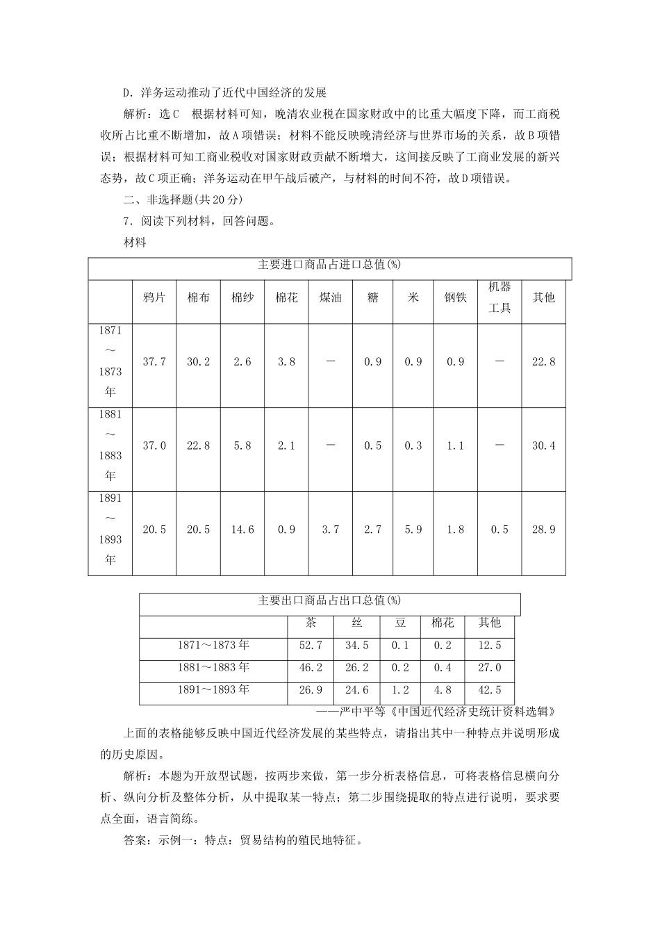 高考历史总复习 课时检测（十九）晚清中国经济结构的变化和民族工业的兴起-人教版高三历史试题_第3页
