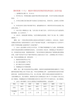 高考历史总复习 课时检测（十九）晚清中国经济结构的变化和民族工业的兴起-人教版高三历史试题