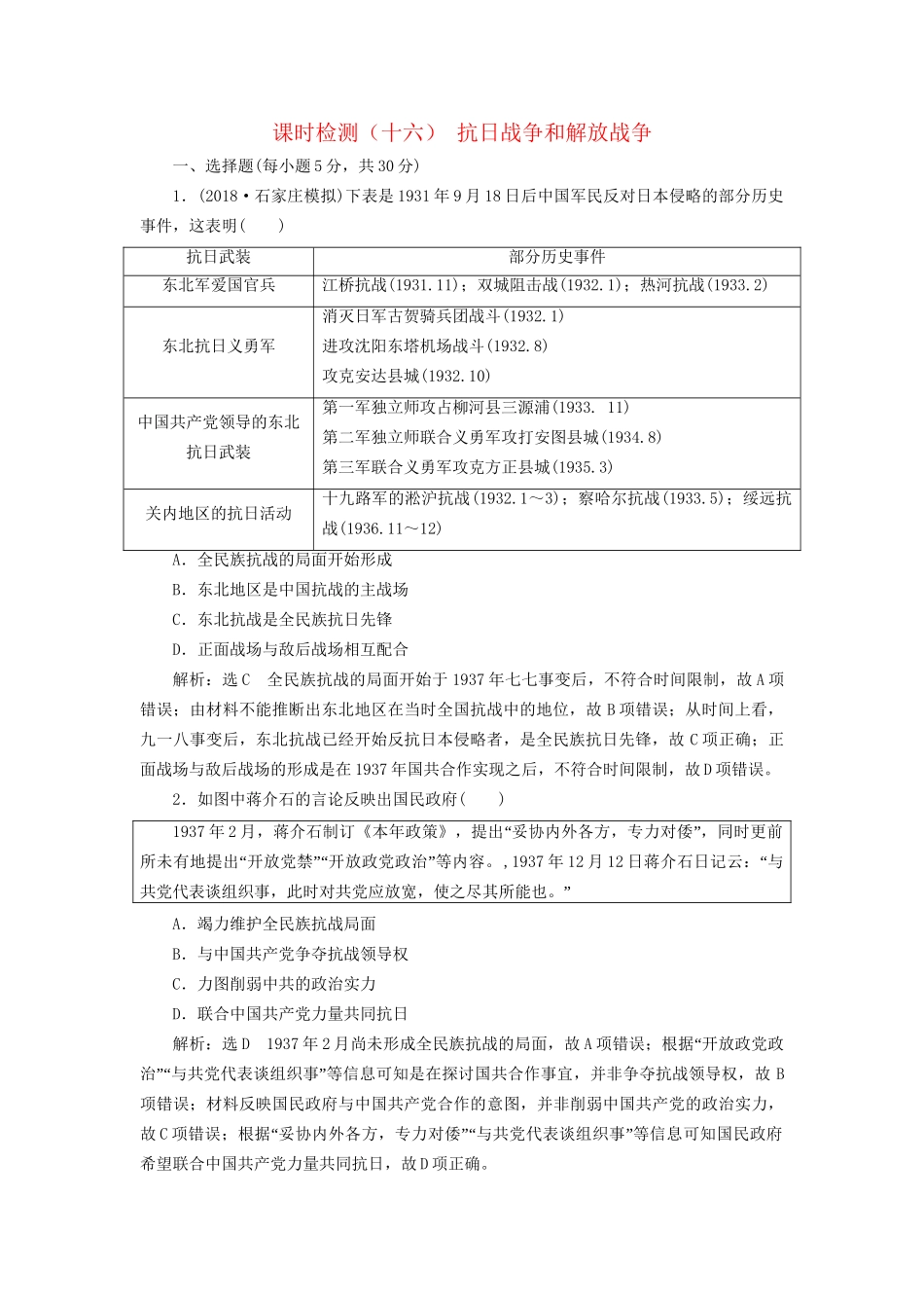 高考历史总复习 课时检测（十六）抗日战争和解放战争-人教版高三历史试题_第1页
