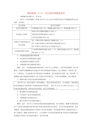 高考历史总复习 课时检测（十六）抗日战争和解放战争-人教版高三历史试题