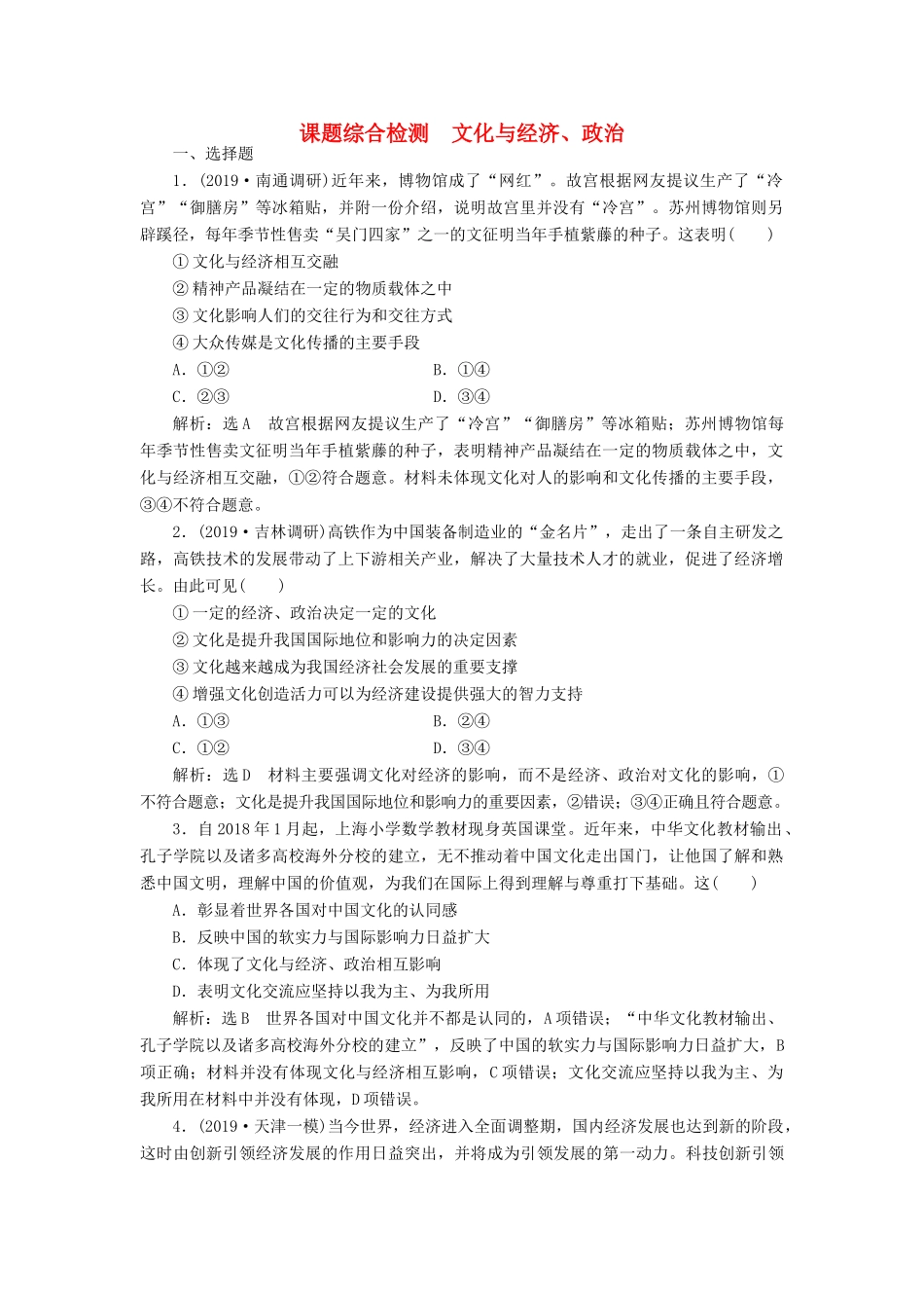 高考政治新创新一轮复习 课题综合检测 文化与经济、政治（含解析）-人教版高三政治试题_第1页