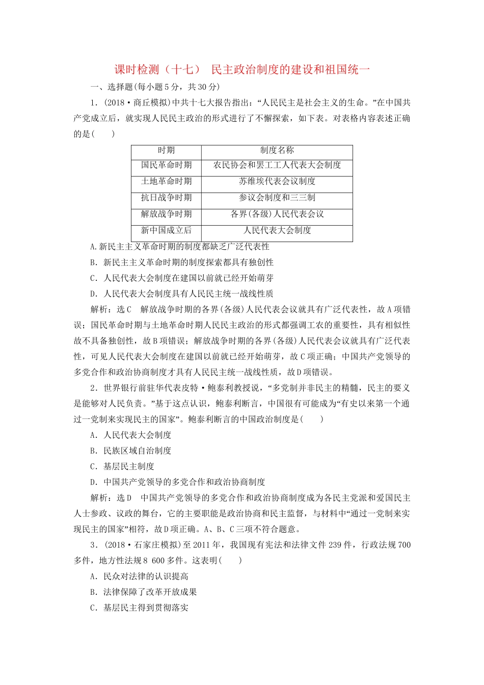 高考历史总复习 课时检测（十七）民主政治制度的建设和祖国统一-人教版高三历史试题_第1页