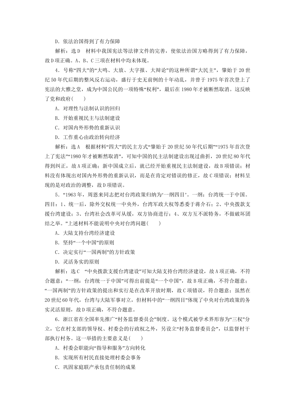 高考历史总复习 课时检测（十七）民主政治制度的建设和祖国统一-人教版高三历史试题_第2页