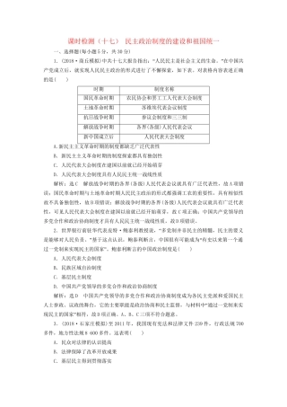 高考历史总复习 课时检测（十七）民主政治制度的建设和祖国统一-人教版高三历史试题