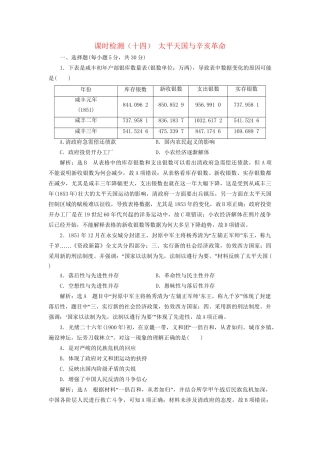 高考历史总复习 课时检测（十四）太平天国与辛亥革命-人教版高三历史试题