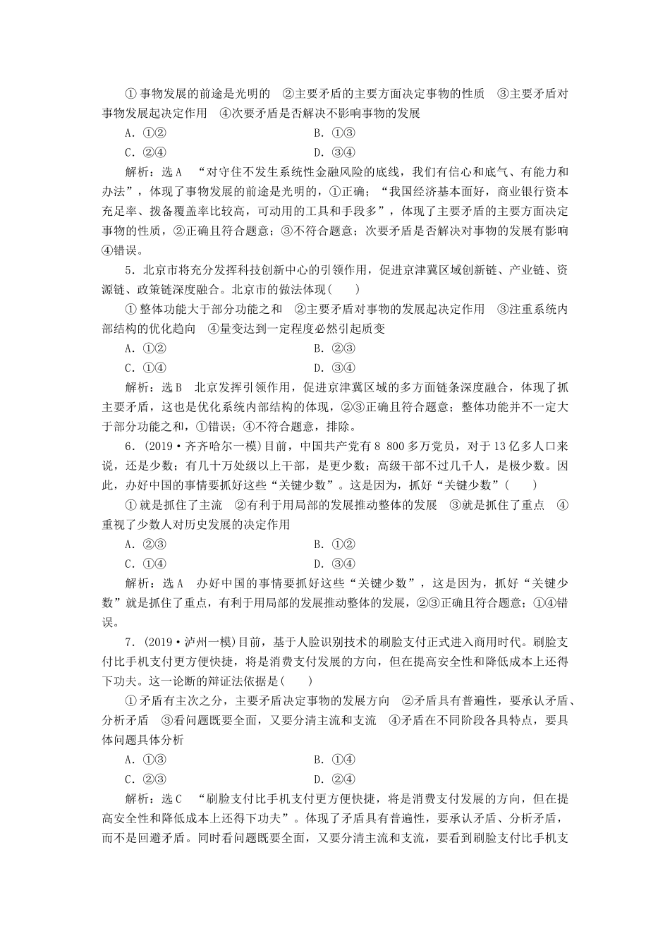 高考政治新创新一轮复习 课题综合检测 用对立统一的观点看问题（含解析）-人教版高三政治试题_第2页