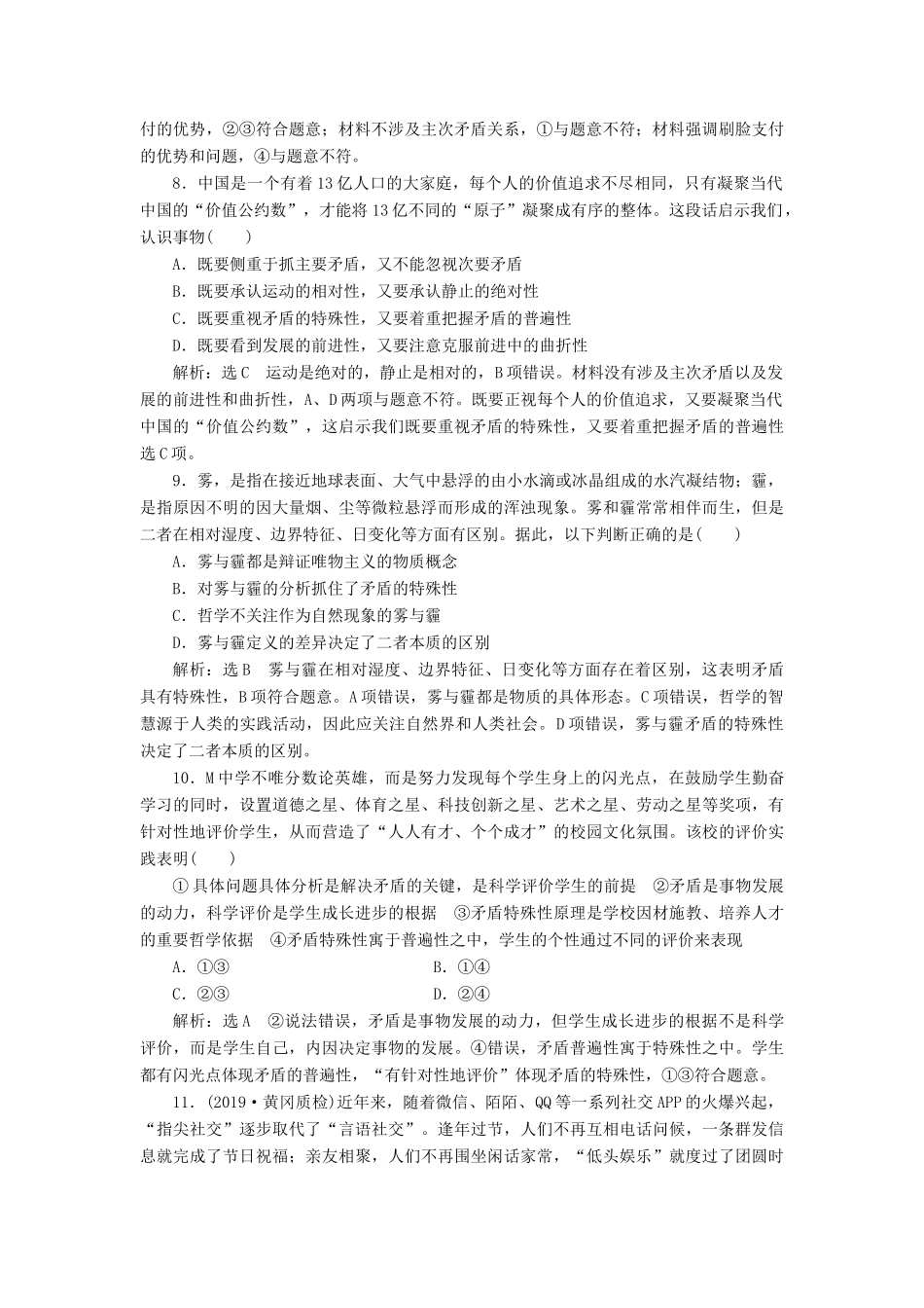 高考政治新创新一轮复习 课题综合检测 用对立统一的观点看问题（含解析）-人教版高三政治试题_第3页
