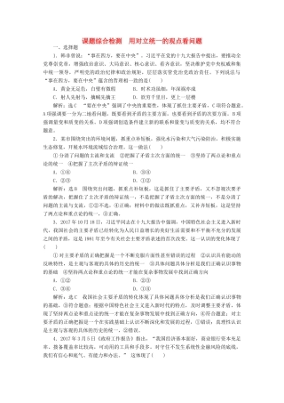 高考政治新创新一轮复习 课题综合检测 用对立统一的观点看问题（含解析）-人教版高三政治试题
