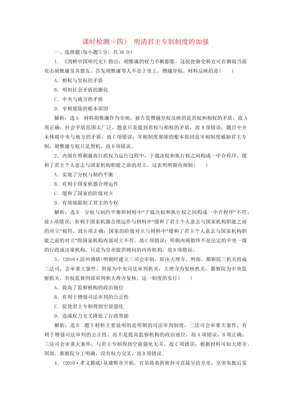 高考历史总复习 课时检测（四）明清君主专制制度的加强-人教版高三历史试题_第1页
