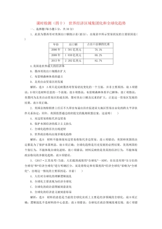 高考历史总复习 课时检测（四十）世界经济区域集团化和全球化趋势-人教版高三历史试题
