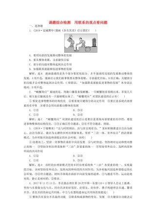 高考政治新创新一轮复习 课题综合检测 用联系的观点看问题（含解析）-人教版高三政治试题