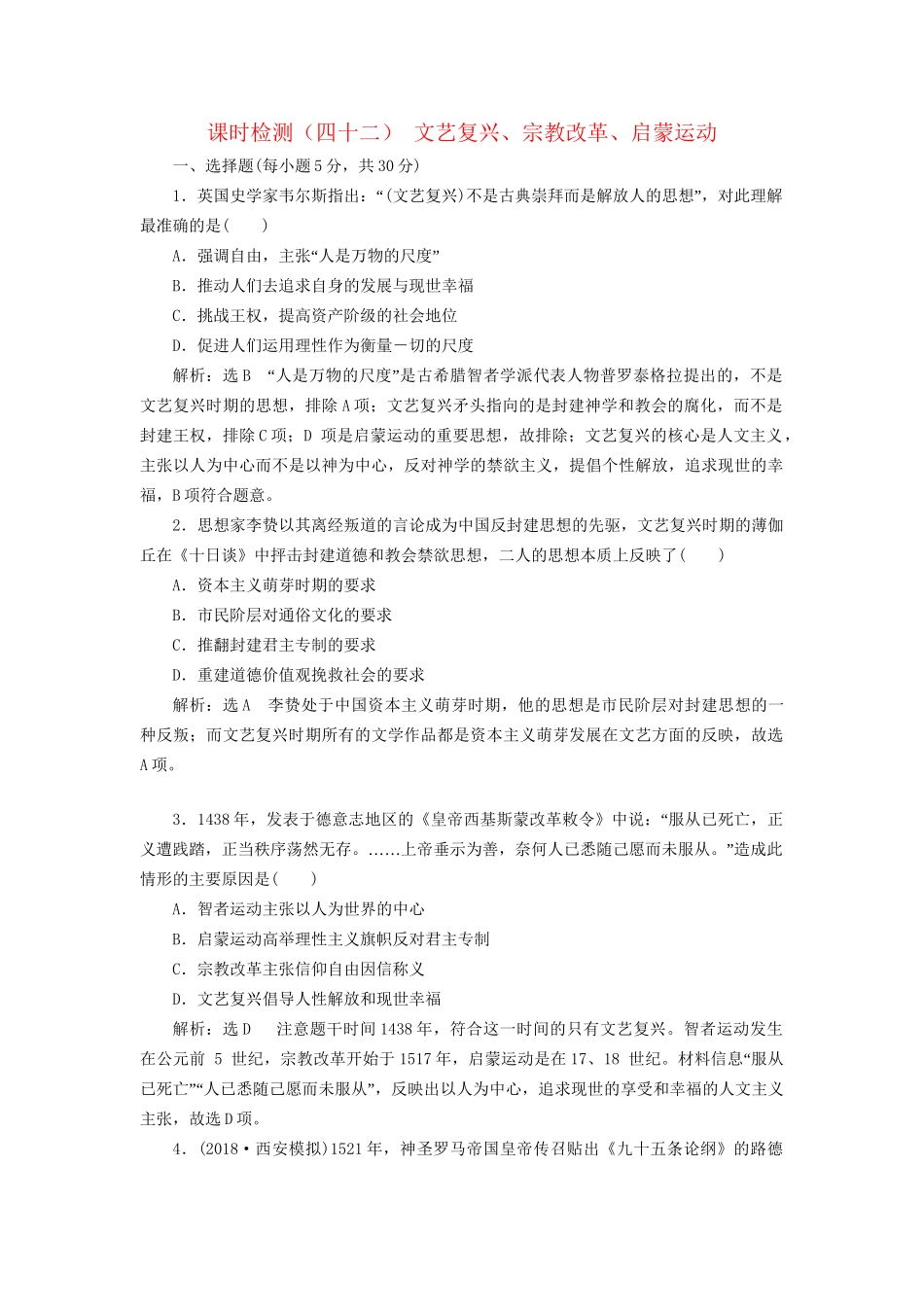 高考历史总复习 课时检测（四十二）文艺复兴、宗教改革、启蒙运动-人教版高三历史试题_第1页