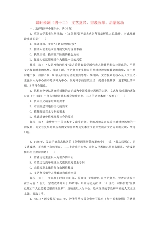 高考历史总复习 课时检测（四十二）文艺复兴、宗教改革、启蒙运动-人教版高三历史试题