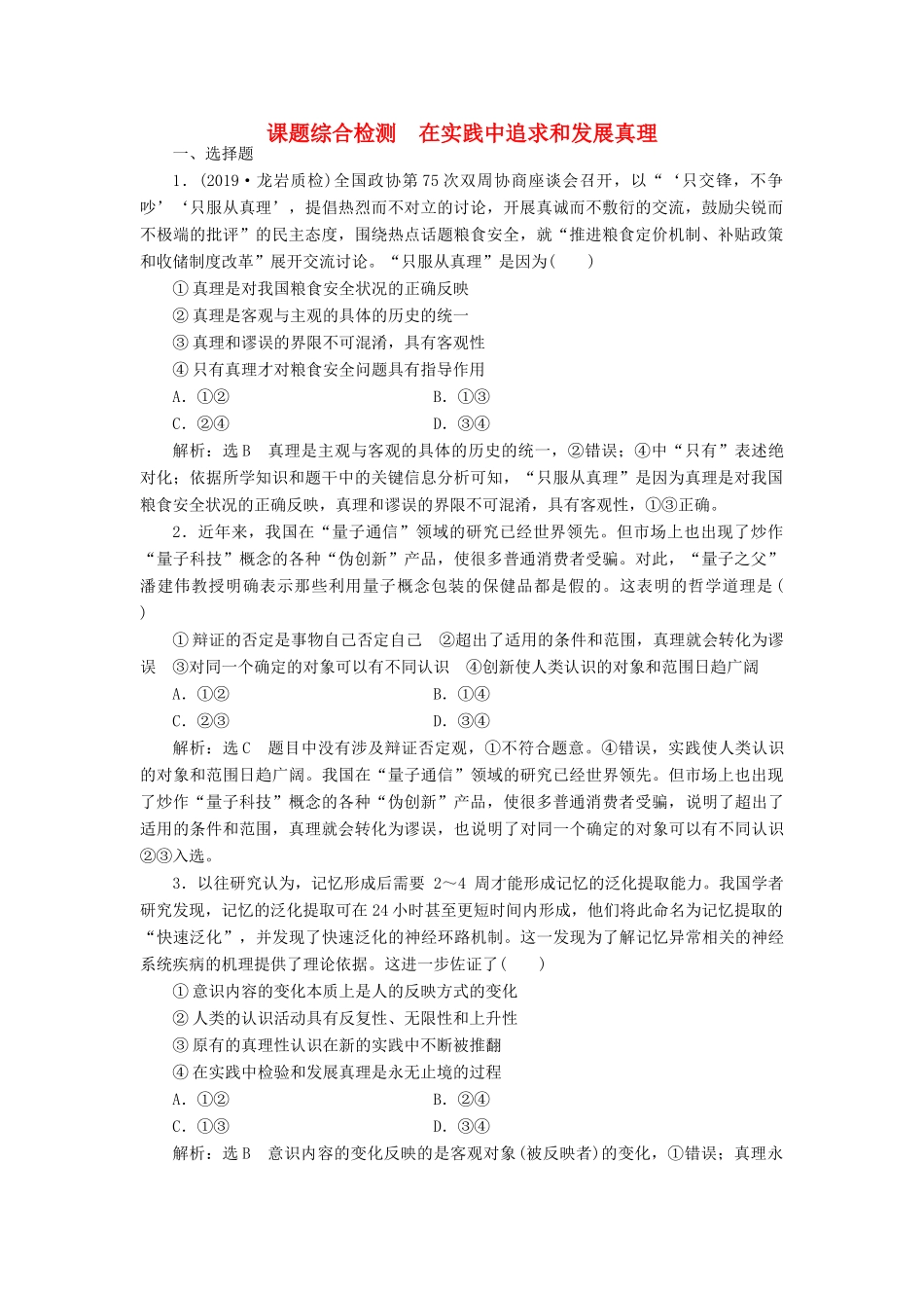 高考政治新创新一轮复习 课题综合检测 在实践中追求和发展真理（含解析）-人教版高三政治试题_第1页