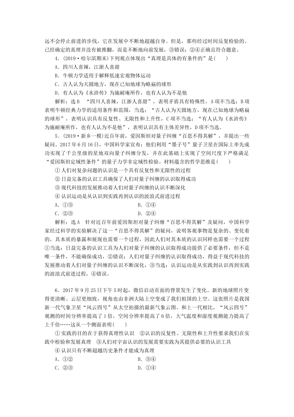 高考政治新创新一轮复习 课题综合检测 在实践中追求和发展真理（含解析）-人教版高三政治试题_第2页