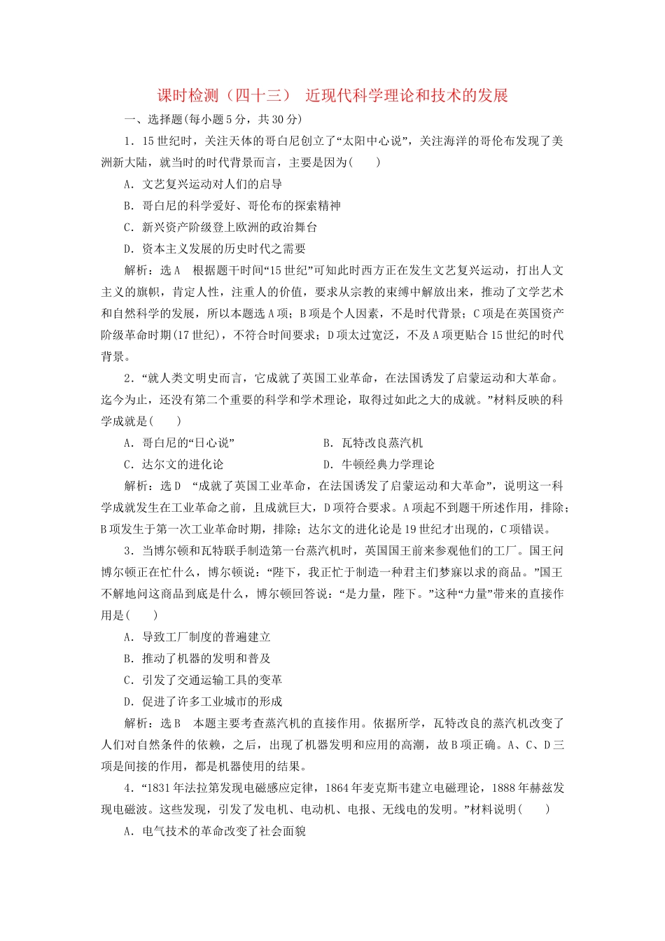 高考历史总复习 课时检测（四十三）近现代科学理论和技术的发展-人教版高三历史试题_第1页