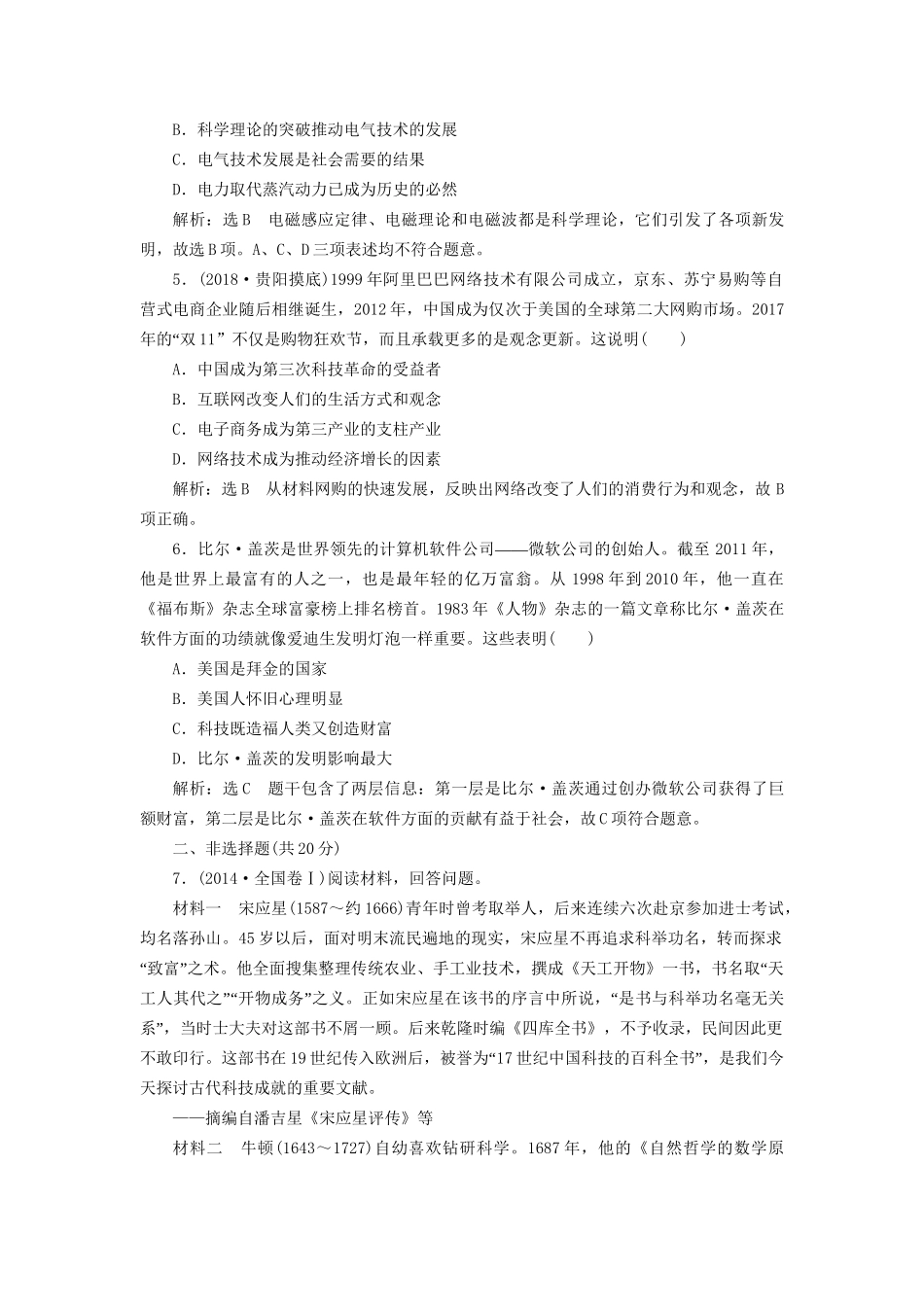 高考历史总复习 课时检测（四十三）近现代科学理论和技术的发展-人教版高三历史试题_第2页
