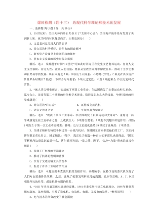 高考历史总复习 课时检测（四十三）近现代科学理论和技术的发展-人教版高三历史试题