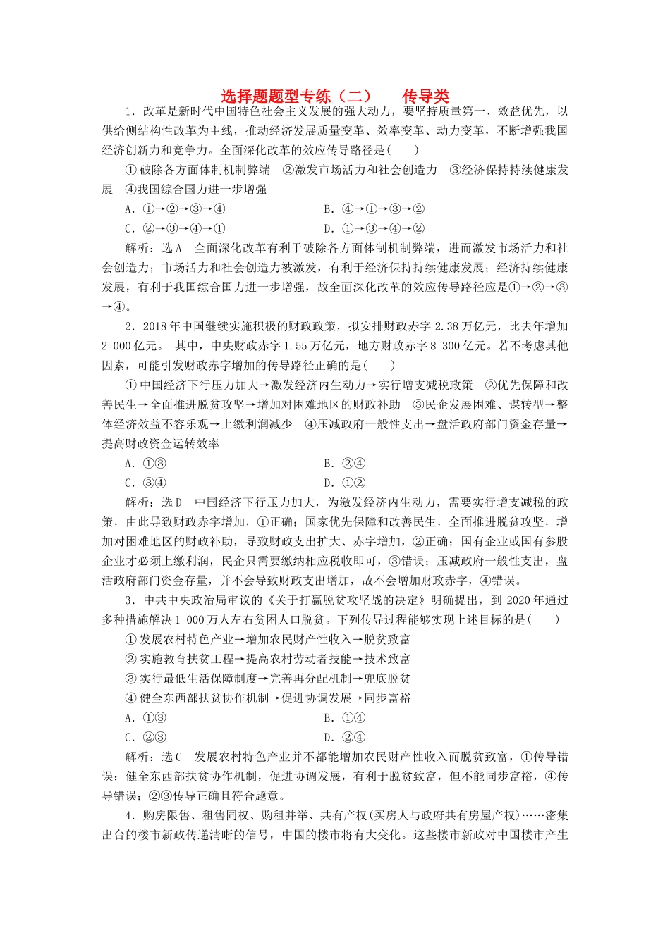 高考政治新创新一轮复习 选择题题型专练（二）—传导类-人教版高三政治试题_第1页