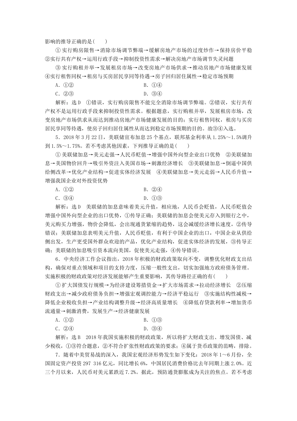 高考政治新创新一轮复习 选择题题型专练（二）—传导类-人教版高三政治试题_第2页