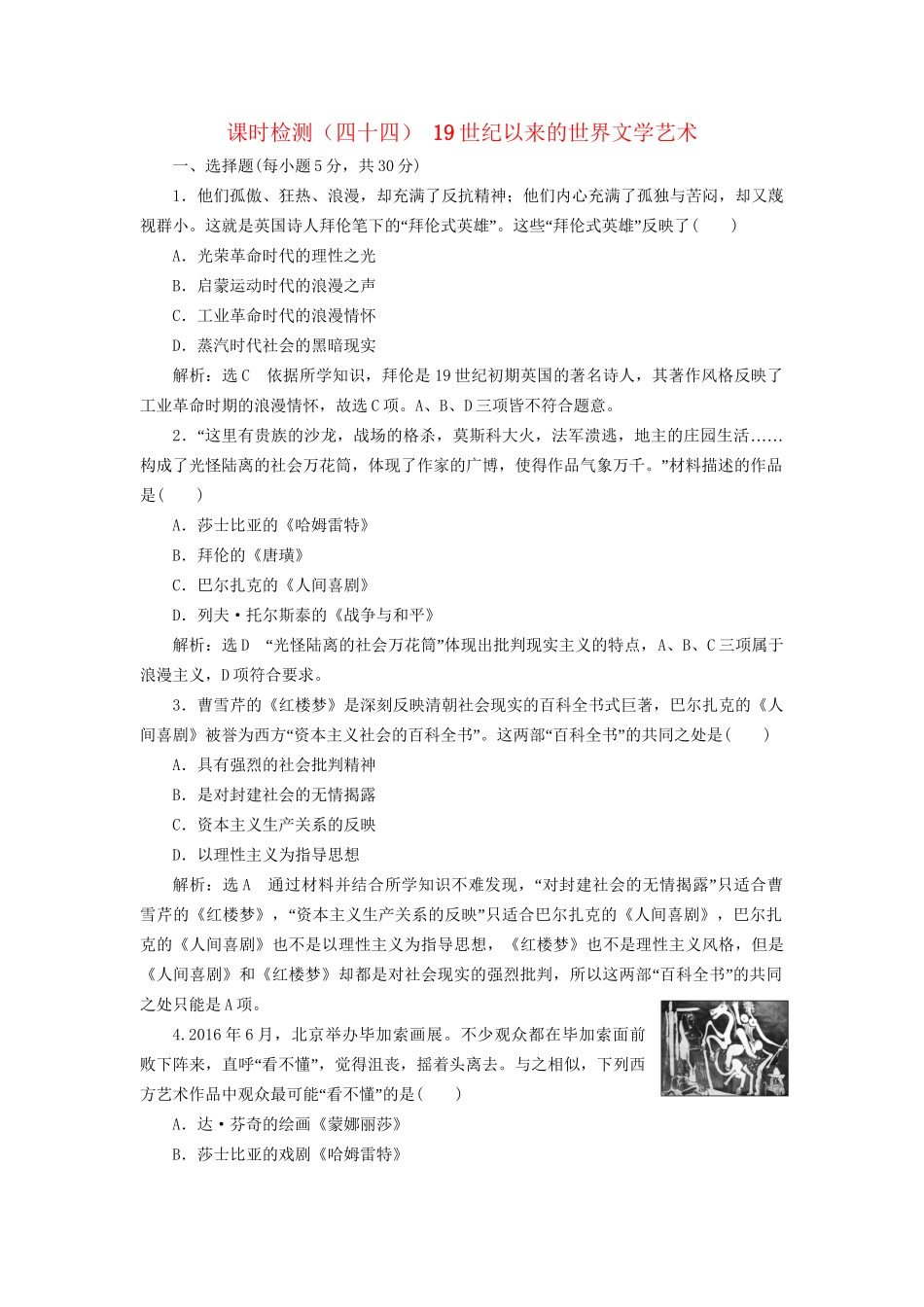 高考历史总复习 课时检测（四十四）19世纪以来的世界文学艺术-人教版高三历史试题_第1页