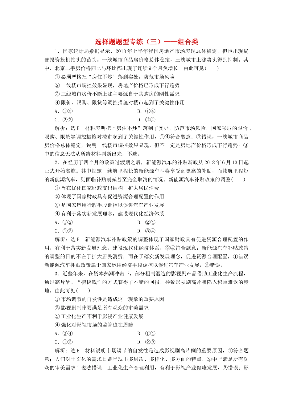 高考政治新创新一轮复习 选择题题型专练（三）—组合类-人教版高三政治试题_第1页