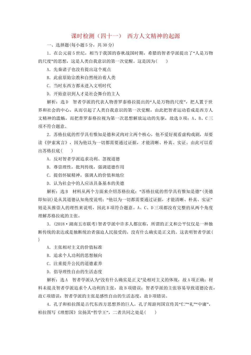 高考历史总复习 课时检测（四十一）西方人文精神的起源-人教版高三历史试题_第1页