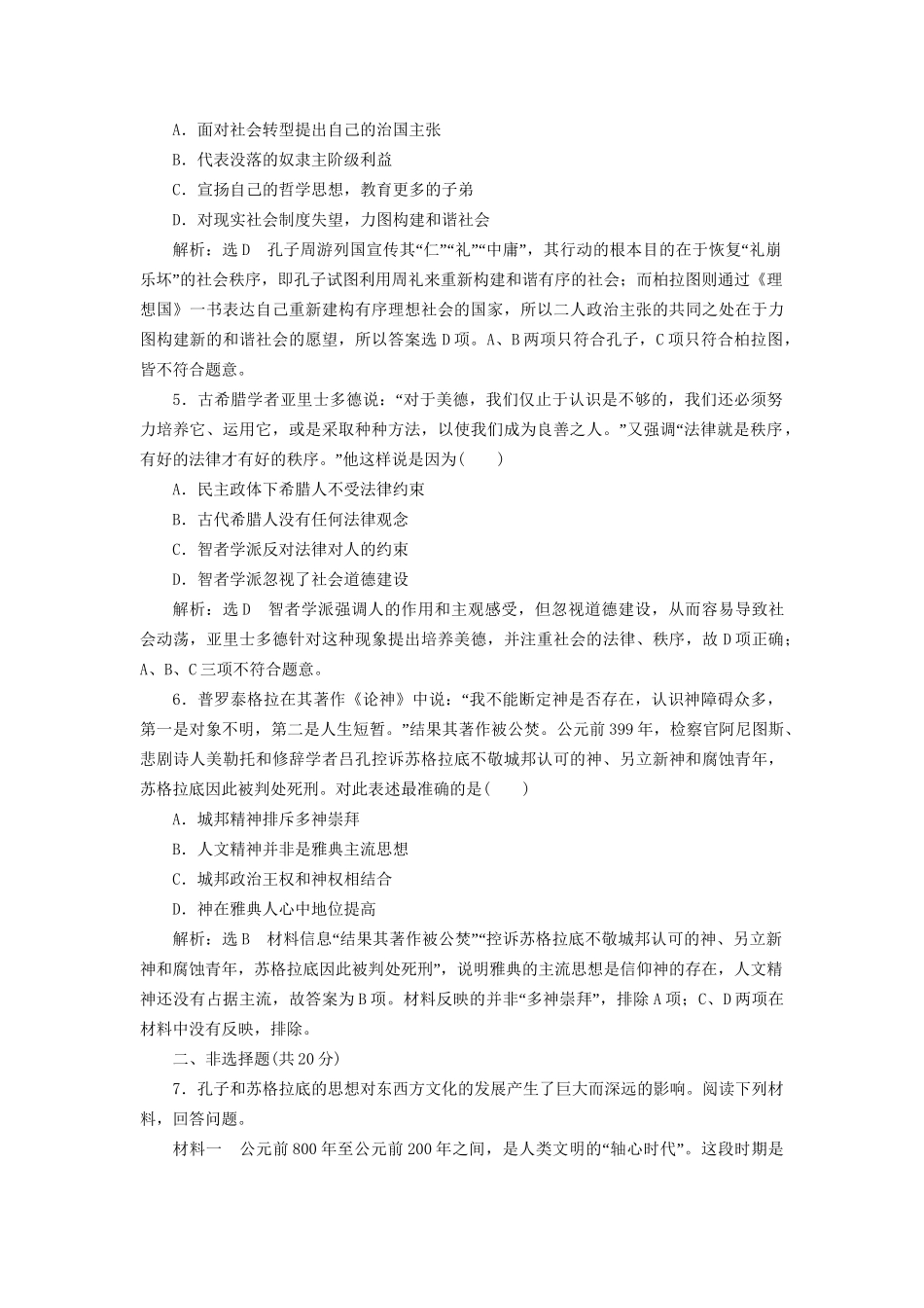 高考历史总复习 课时检测（四十一）西方人文精神的起源-人教版高三历史试题_第2页