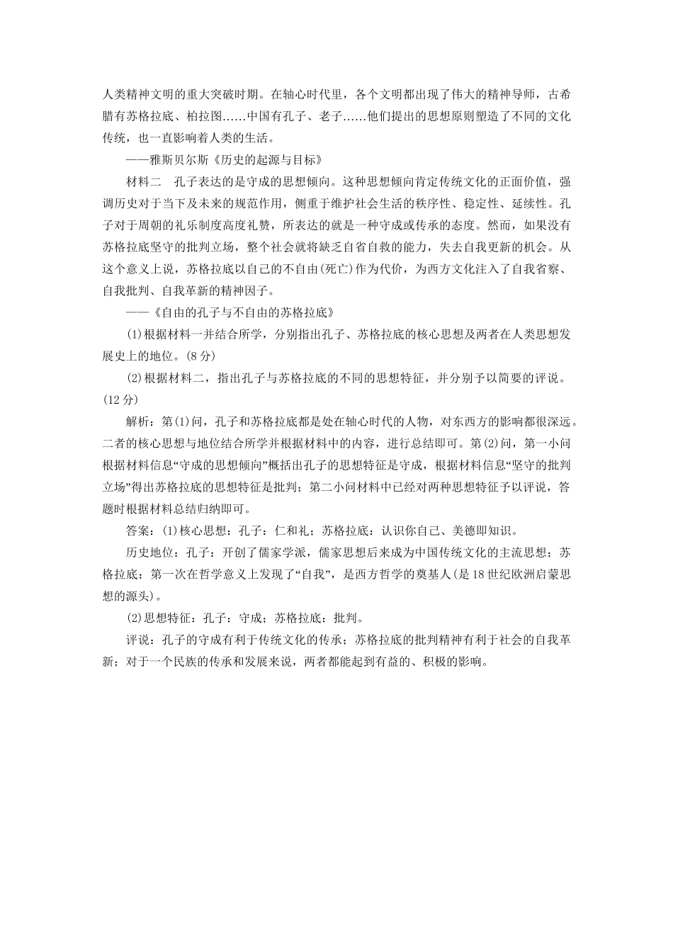 高考历史总复习 课时检测（四十一）西方人文精神的起源-人教版高三历史试题_第3页