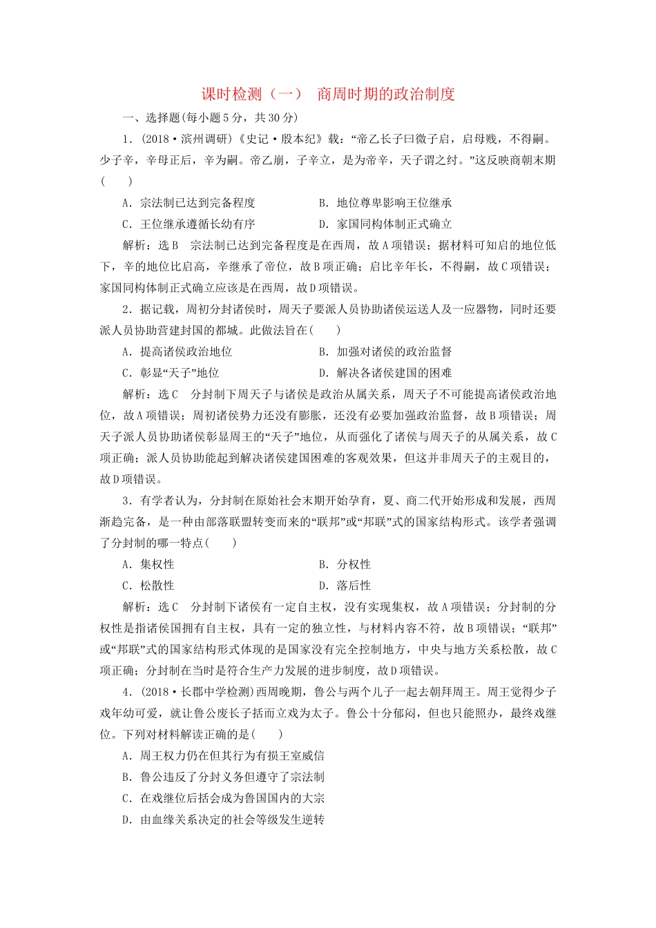 高考历史总复习 课时检测（一）商周时期的政治制度-人教版高三历史试题_第1页