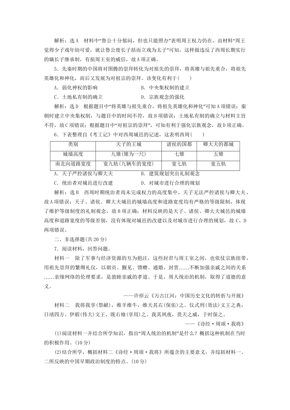 高考历史总复习 课时检测（一）商周时期的政治制度-人教版高三历史试题_第2页